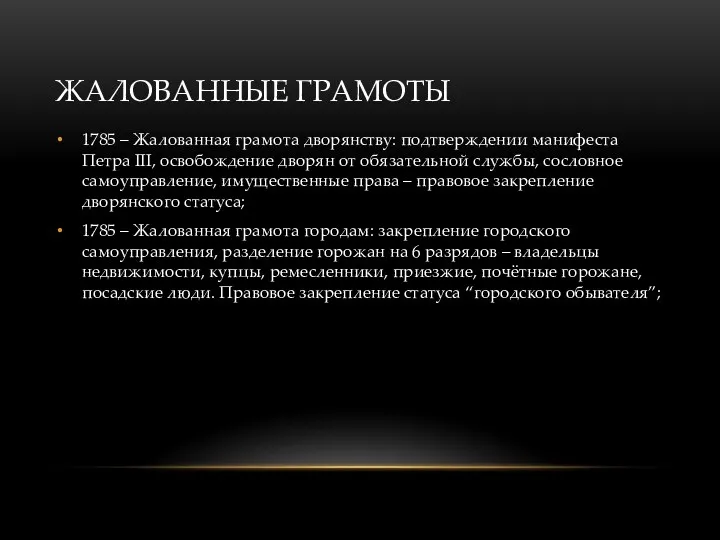 ЖАЛОВАННЫЕ ГРАМОТЫ 1785 – Жалованная грамота дворянству: подтверждении манифеста Петра