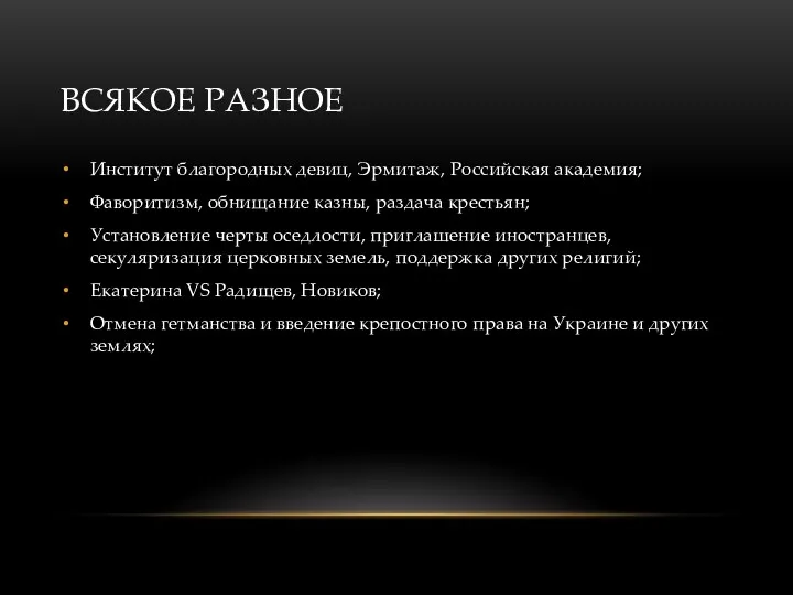 ВСЯКОЕ РАЗНОЕ Институт благородных девиц, Эрмитаж, Российская академия; Фаворитизм, обнищание