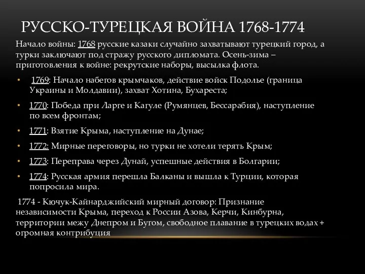 РУССКО-ТУРЕЦКАЯ ВОЙНА 1768-1774 Начало войны: 1768 русские казаки случайно захватывают