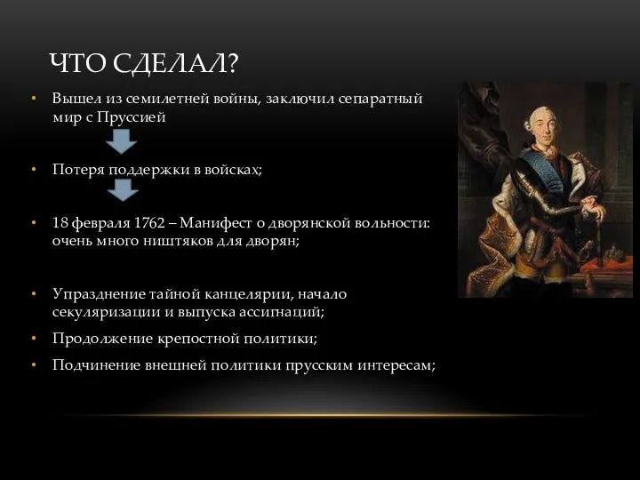 ЧТО СДЕЛАЛ? Вышел из семилетней войны, заключил сепаратный мир с