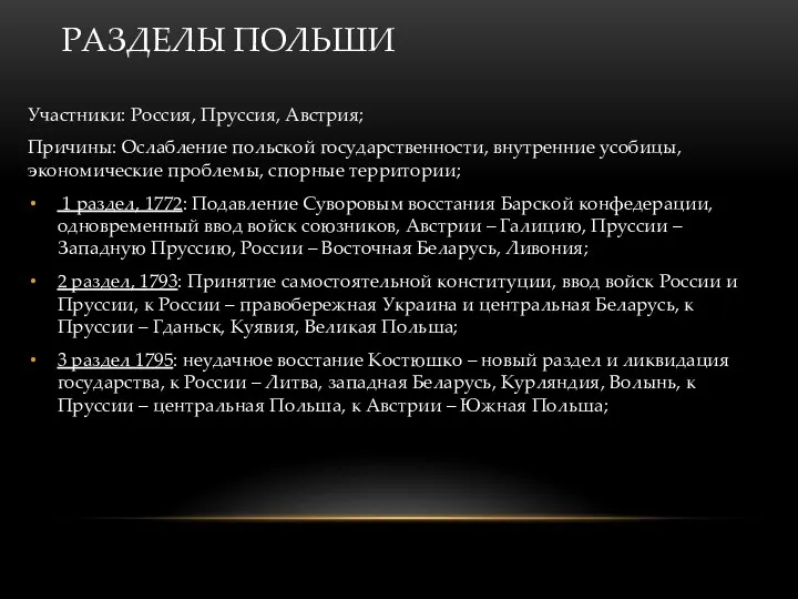 РАЗДЕЛЫ ПОЛЬШИ Участники: Россия, Пруссия, Австрия; Причины: Ослабление польской государственности,