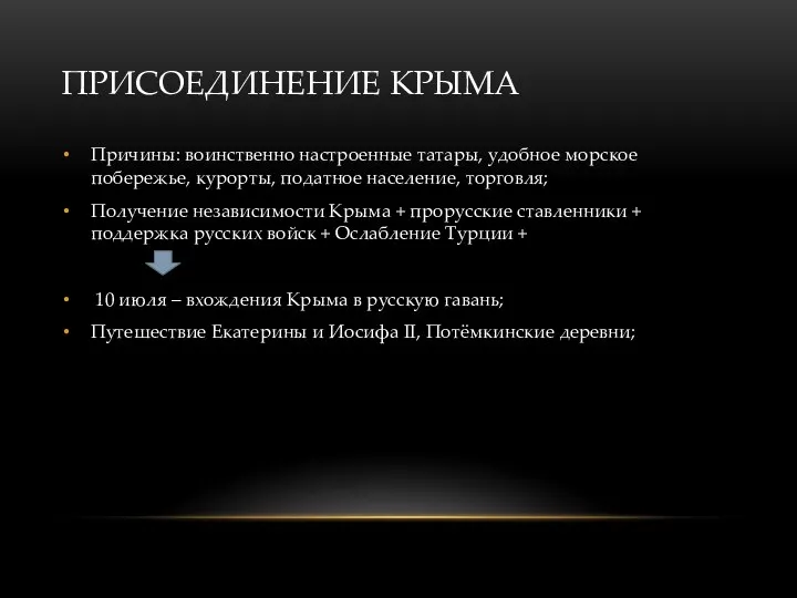 ПРИСОЕДИНЕНИЕ КРЫМА Причины: воинственно настроенные татары, удобное морское побережье, курорты,