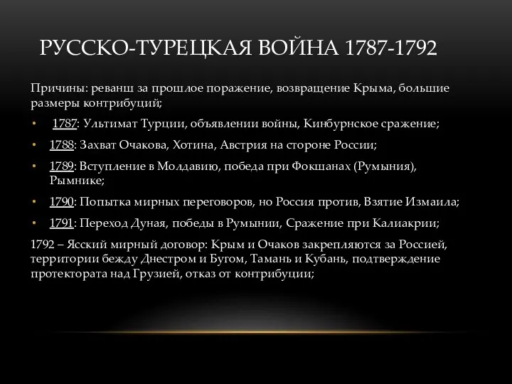 РУССКО-ТУРЕЦКАЯ ВОЙНА 1787-1792 Причины: реванш за прошлое поражение, возвращение Крыма,