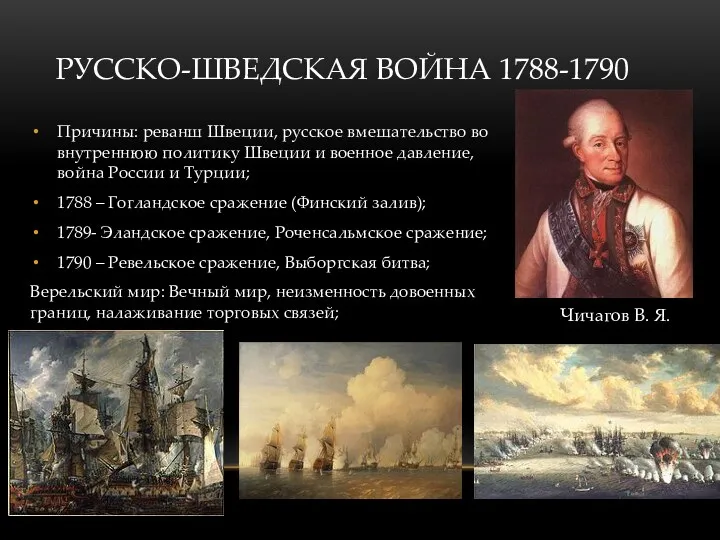 РУССКО-ШВЕДСКАЯ ВОЙНА 1788-1790 Причины: реванш Швеции, русское вмешательство во внутреннюю