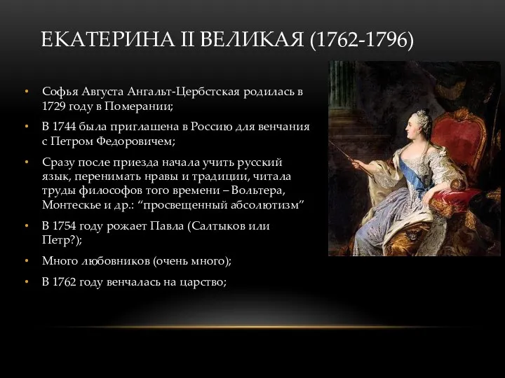 ЕКАТЕРИНА II ВЕЛИКАЯ (1762-1796) Софья Августа Ангальт-Цербстская родилась в 1729