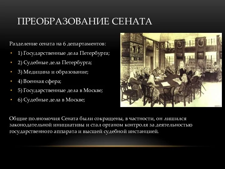 ПРЕОБРАЗОВАНИЕ СЕНАТА Разделение сената на 6 департаментов: 1) Государственные дела