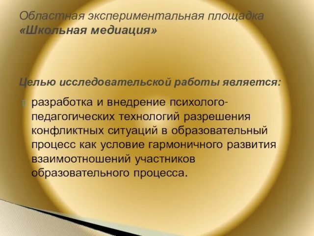 разработка и внедрение психолого-педагогических технологий разрешения конфликтных ситуаций в образовательный