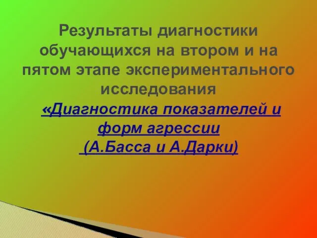 Результаты диагностики обучающихся на втором и на пятом этапе экспериментального