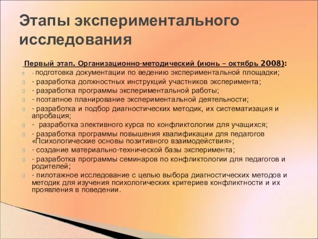 Первый этап. Организационно-методический (июнь – октябрь 2008): - подготовка документации