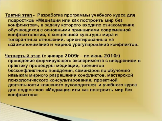 Третий этап - Разработка программы учебного курса для подростков «Медиация