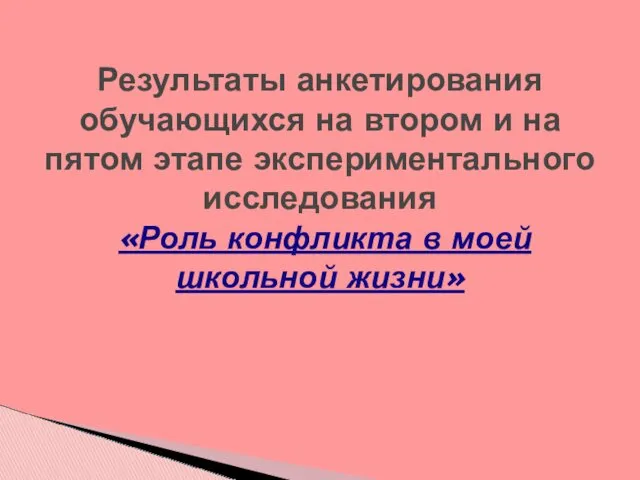 Результаты анкетирования обучающихся на втором и на пятом этапе экспериментального