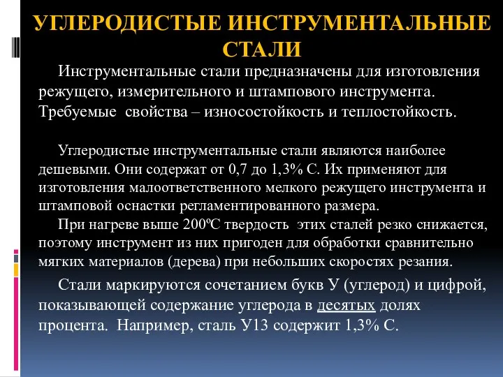 УГЛЕРОДИСТЫЕ ИНСТРУМЕНТАЛЬНЫЕ СТАЛИ Инструментальные стали предназначены для изготовления режущего, измерительного