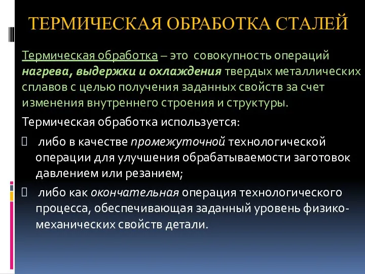 ТЕРМИЧЕСКАЯ ОБРАБОТКА СТАЛЕЙ Термическая обработка – это совокупность операций нагрева,