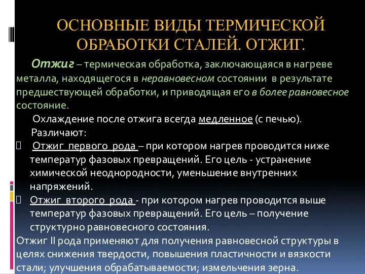 ОСНОВНЫЕ ВИДЫ ТЕРМИЧЕСКОЙ ОБРАБОТКИ СТАЛЕЙ. ОТЖИГ. Отжиг – термическая обработка,