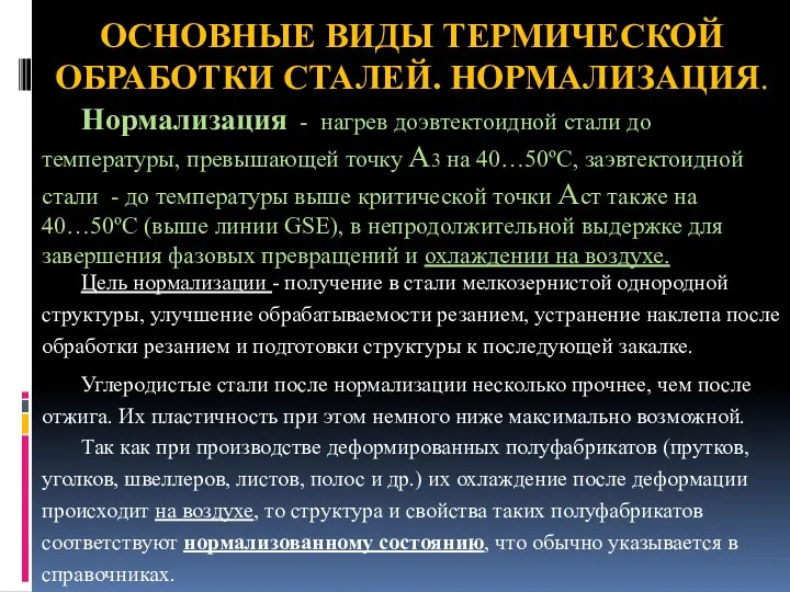 ОСНОВНЫЕ ВИДЫ ТЕРМИЧЕСКОЙ ОБРАБОТКИ СТАЛЕЙ. НОРМАЛИЗАЦИЯ. Нормализация - нагрев доэвтектоидной