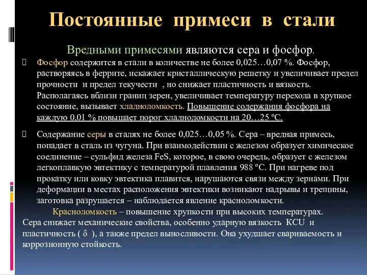 Постоянные примеси в стали Вредными примесями являются сера и фосфор.