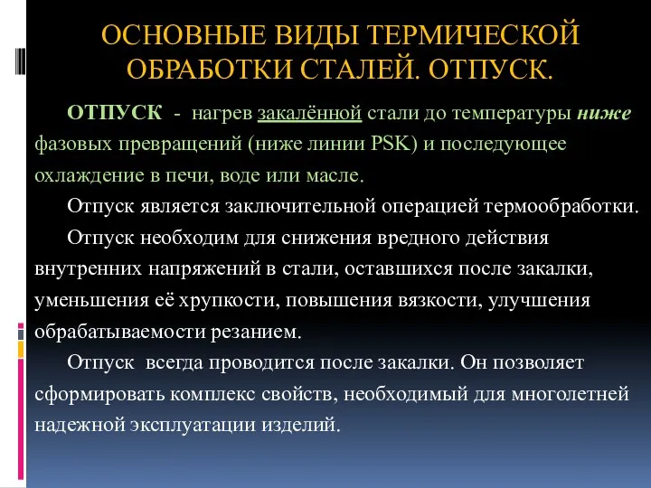 ОСНОВНЫЕ ВИДЫ ТЕРМИЧЕСКОЙ ОБРАБОТКИ СТАЛЕЙ. ОТПУСК. ОТПУСК - нагрев закалённой