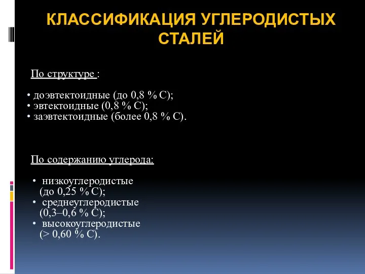 КЛАССИФИКАЦИЯ УГЛЕРОДИСТЫХ СТАЛЕЙ По структуре : доэвтектоидные (до 0,8 %