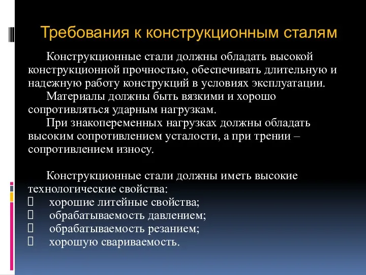 Требования к конструкционным сталям Конструкционные стали должны обладать высокой конструкционной