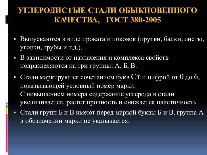 УГЛЕРОДИСТЫЕ СТАЛИ ОБЫКНОВЕННОГО КАЧЕСТВА, ГОСТ 380-2005 Выпускаются в виде проката