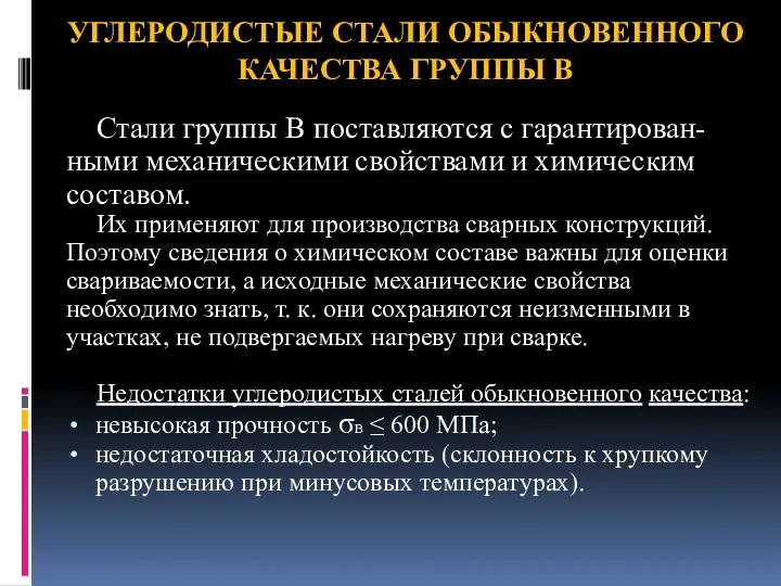 Стали группы В поставляются с гарантирован-ными механическими свойствами и химическим