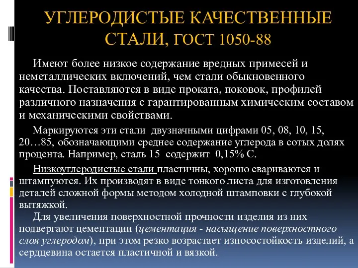 УГЛЕРОДИСТЫЕ КАЧЕСТВЕННЫЕ СТАЛИ, ГОСТ 1050-88 Имеют более низкое содержание вредных