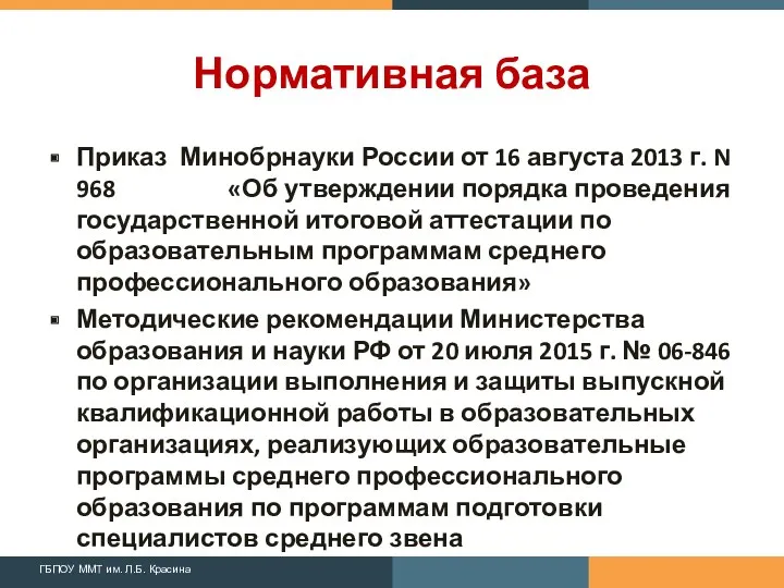 Нормативная база Приказ Минобрнауки России от 16 августа 2013 г.