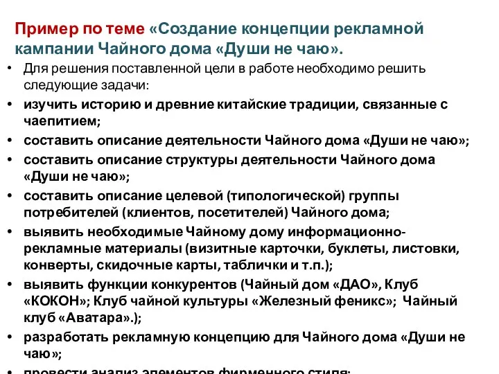 Пример по теме «Создание концепции рекламной кампании Чайного дома «Души