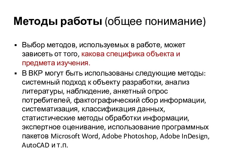 Методы работы (общее понимание) Выбор методов, используемых в работе, может