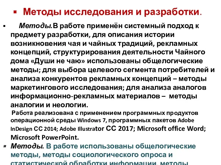 Методы исследования и разработки. Методы.В работе применён системный подход к