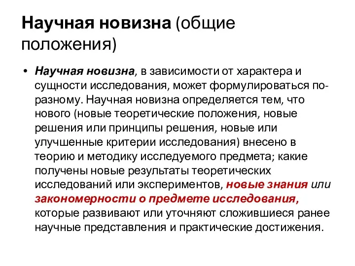 Научная новизна (общие положения) Научная новизна, в зависимости от характера