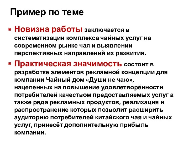 Пример по теме Новизна работы заключается в систематизации комплекса чайных