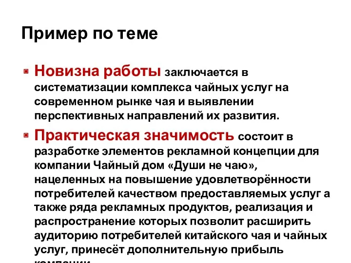 Пример по теме Новизна работы заключается в систематизации комплекса чайных