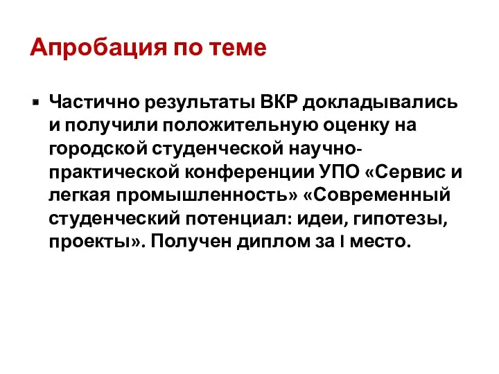 Апробация по теме Частично результаты ВКР докладывались и получили положительную