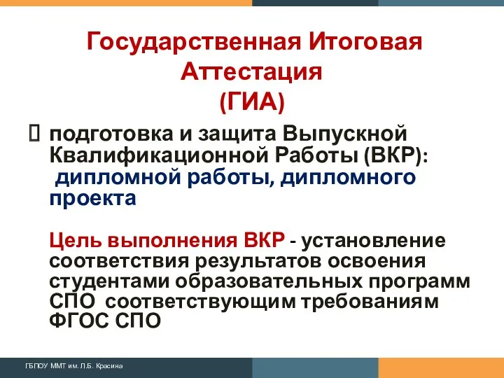 Государственная Итоговая Аттестация (ГИА) подготовка и защита Выпускной Квалификационной Работы