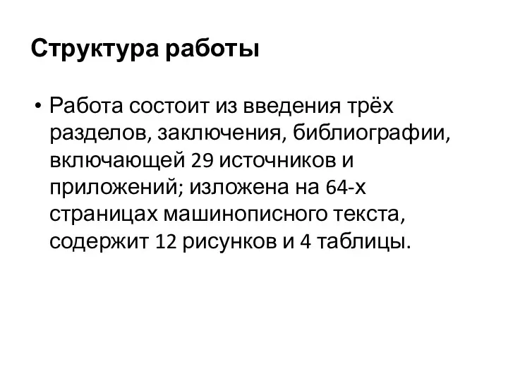 Структура работы Работа состоит из введения трёх разделов, заключения, библиографии,