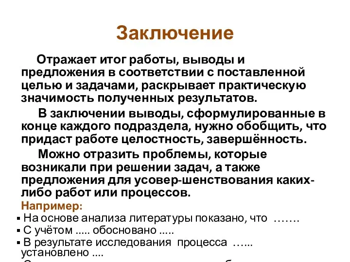 Заключение Отражает итог работы, выводы и предложения в соответствии с