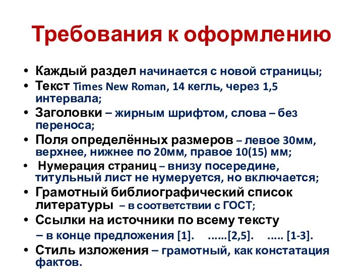 Требования к оформлению Каждый раздел начинается с новой страницы; Текст