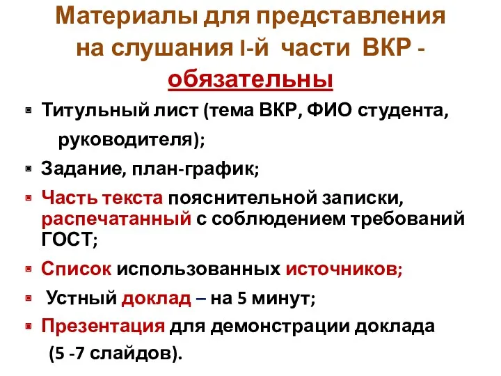 Материалы для представления на слушания I-й части ВКР - обязательны