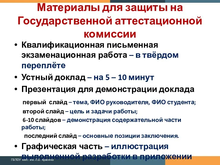 Материалы для защиты на Государственной аттестационной комиссии Квалификационная письменная экзаменационная