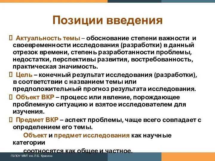 Позиции введения Актуальность темы – обоснование степени важности и своевременности