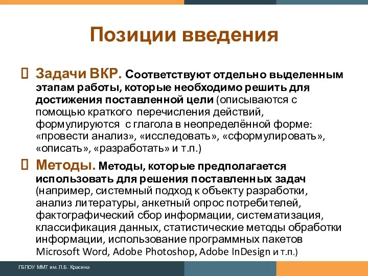 Позиции введения Задачи ВКР. Соответствуют отдельно выделенным этапам работы, которые