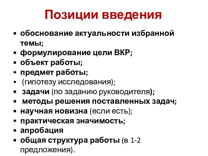 Позиции введения обоснование актуальности избранной темы; формулирование цели ВКР; объект