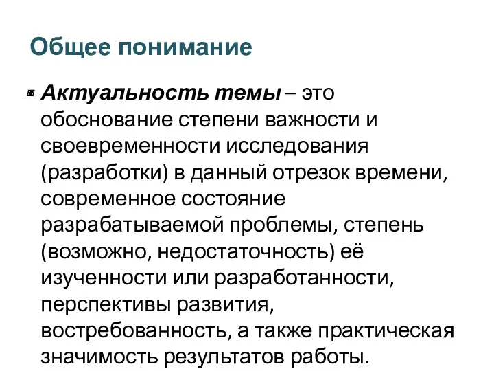 Общее понимание Актуальность темы – это обоснование степени важности и