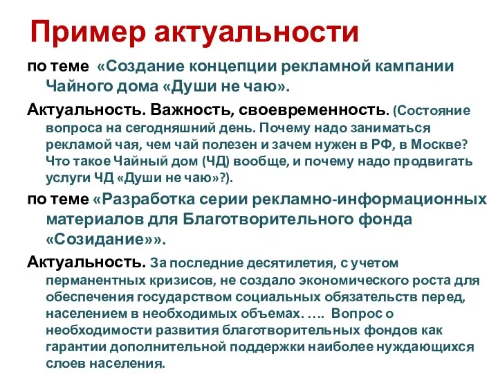 Пример актуальности по теме «Создание концепции рекламной кампании Чайного дома