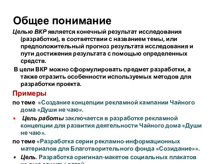 Общее понимание Целью ВКР является конечный результат исследования (разработки), в