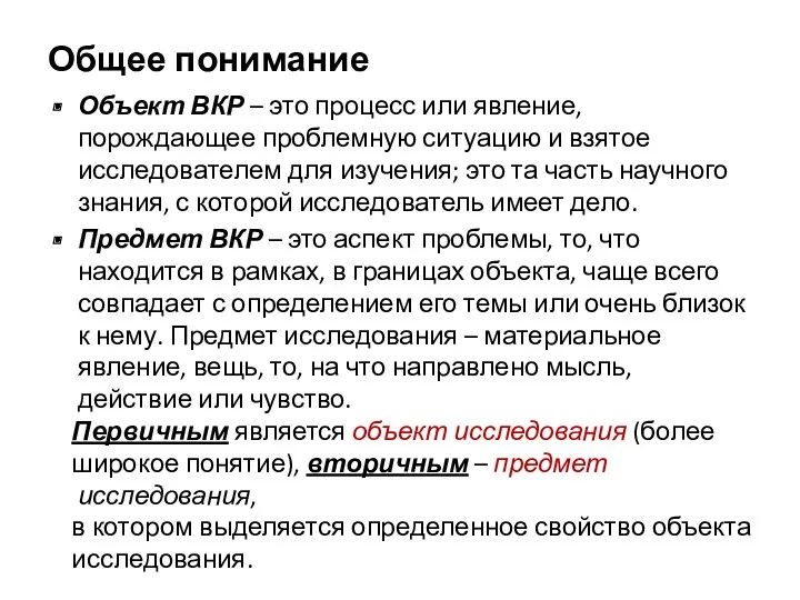 Общее понимание Объект ВКР – это процесс или явление, порождающее