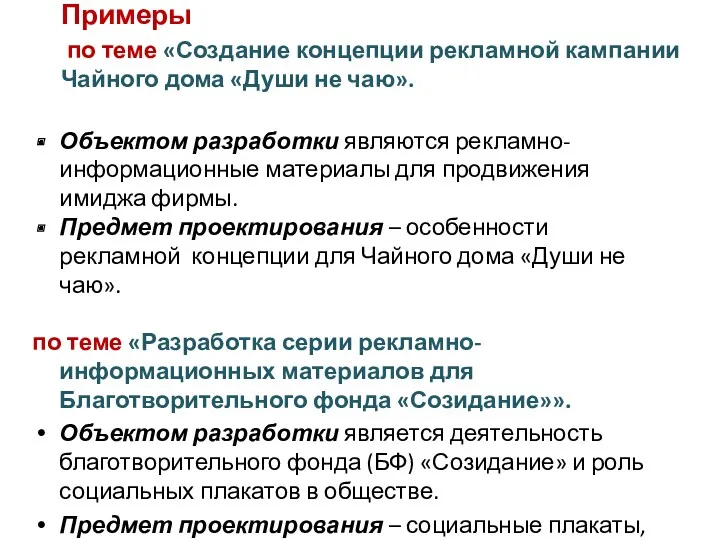 Примеры по теме «Создание концепции рекламной кампании Чайного дома «Души