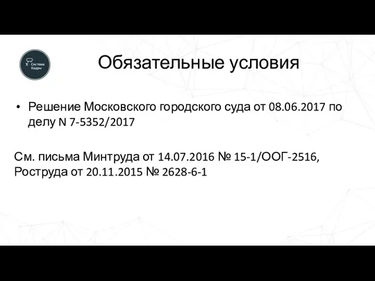 Обязательные условия Решение Московского городского суда от 08.06.2017 по делу