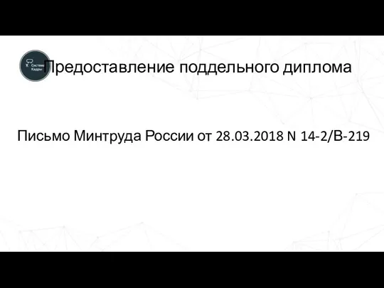 Предоставление поддельного диплома Письмо Минтруда России от 28.03.2018 N 14-2/В-219